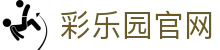 彩乐园·(中国区)官方网站